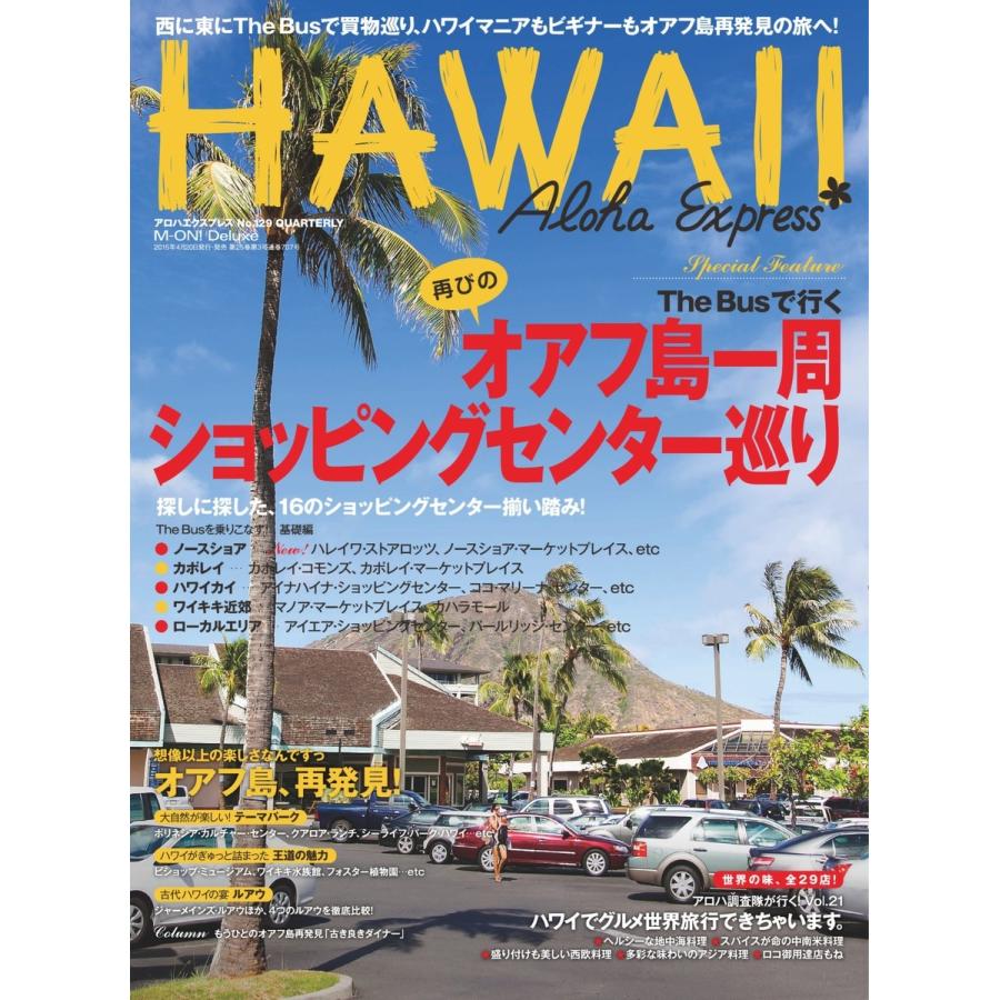 AlohaExpress(アロハエクスプレス) (VOL.129) 電子書籍版 / 出版:エムオン・エンタテインメント｜ebookjapan