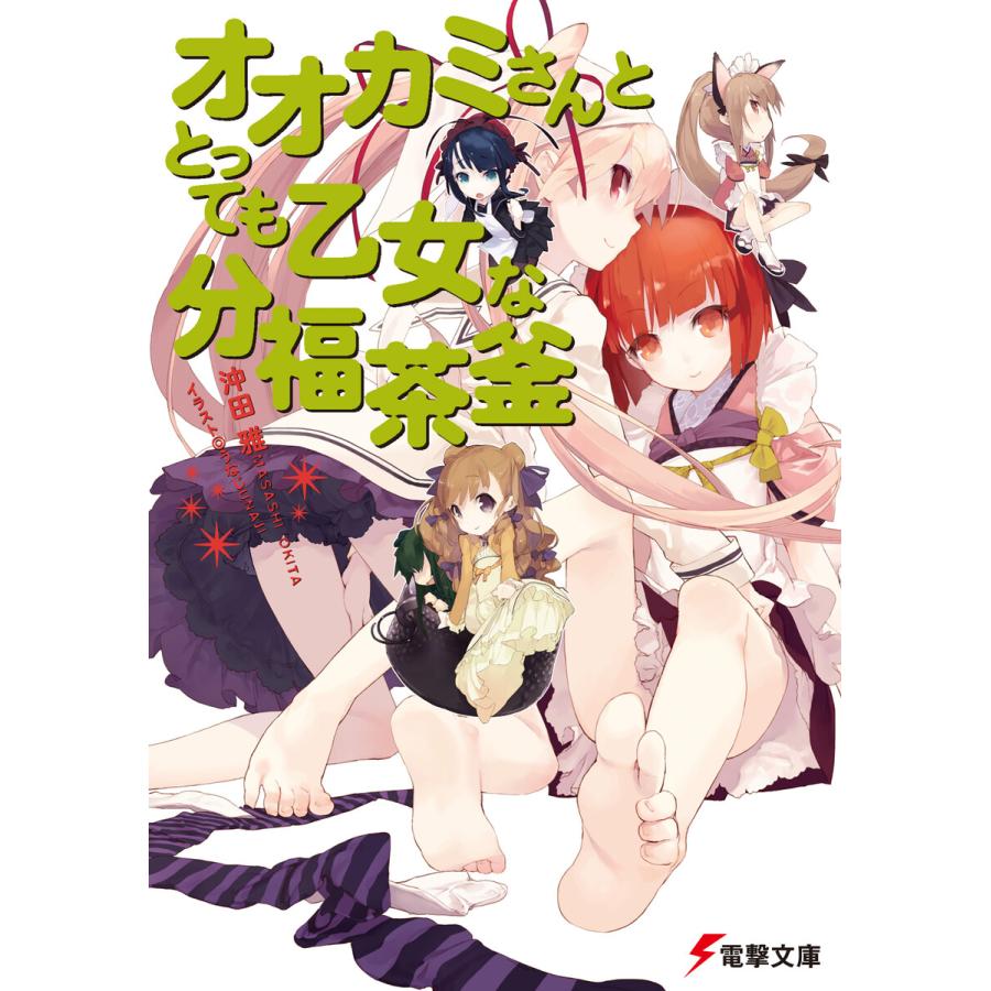 初回50 Offクーポン オオカミさんととっても乙女な分福茶釜 電子書籍版 著者 沖田雅 イラスト うなじ B Ebookjapan 通販 Yahoo ショッピング