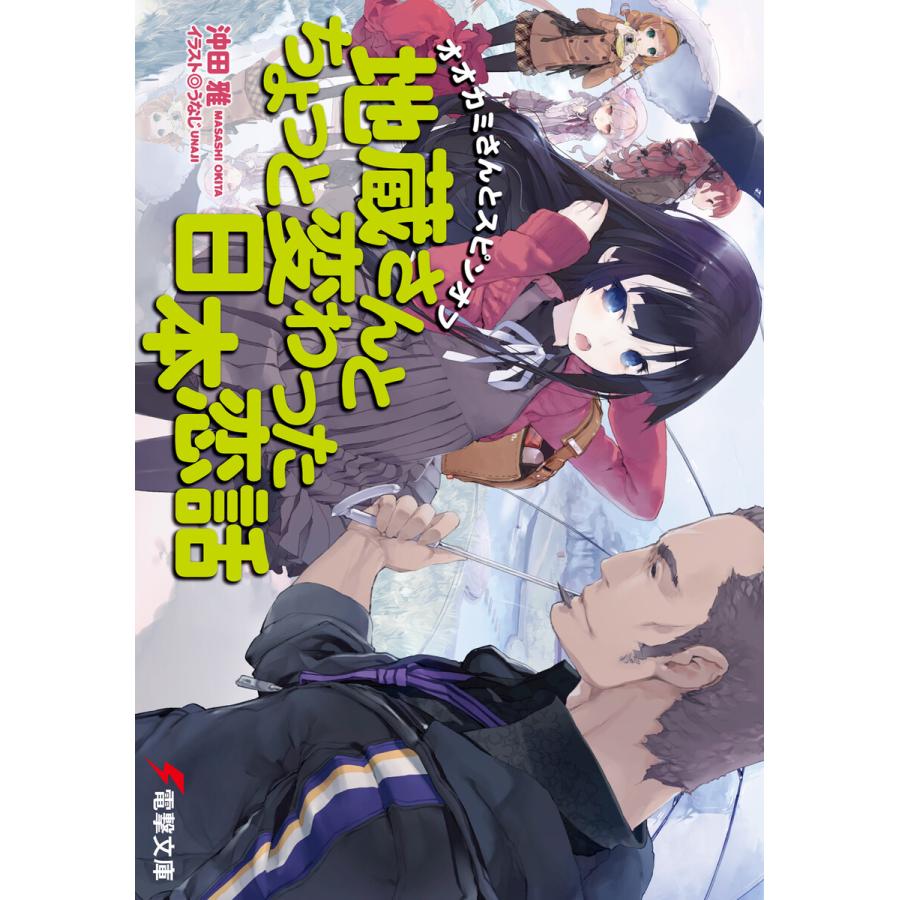 オオカミさんとスピンオフ 地蔵さんとちょっと変わった日本恋話 電子書籍版 著者 沖田雅 イラスト うなじ B Ebookjapan 通販 Yahoo ショッピング