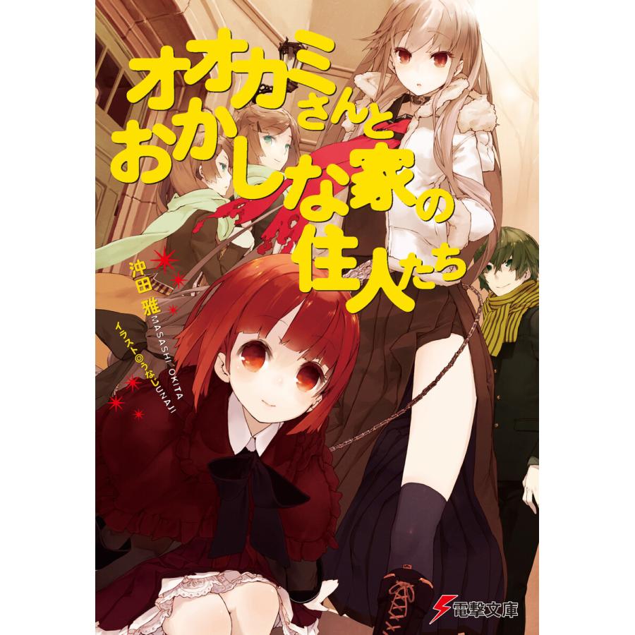 オオカミさんとおかしな家の住人たち 電子書籍版 著者 沖田雅 イラスト うなじ B Ebookjapan 通販 Yahoo ショッピング
