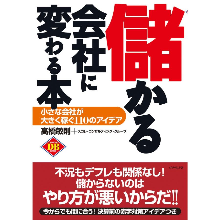 儲かる会社に変わる本 電子書籍版 / 高橋敏則/スコレ・コンサルティング・グループ | 