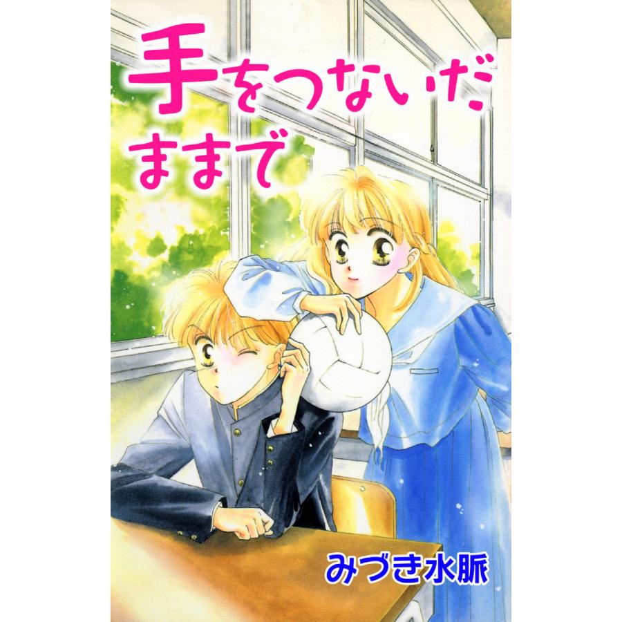 手をつないだままで 1 電子書籍版 著 みづき水脈 B Ebookjapan 通販 Yahoo ショッピング