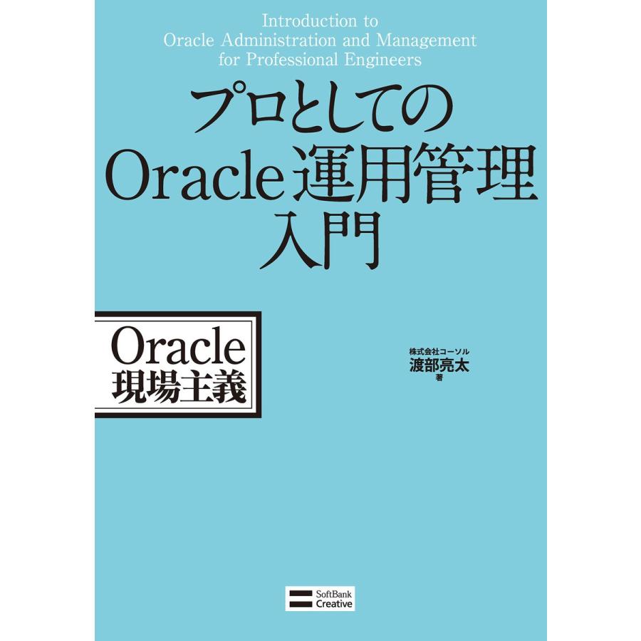 プロとしてのOracle運用管理入門 電子書籍版 / 株式会社コーソル/渡部亮太｜ebookjapan