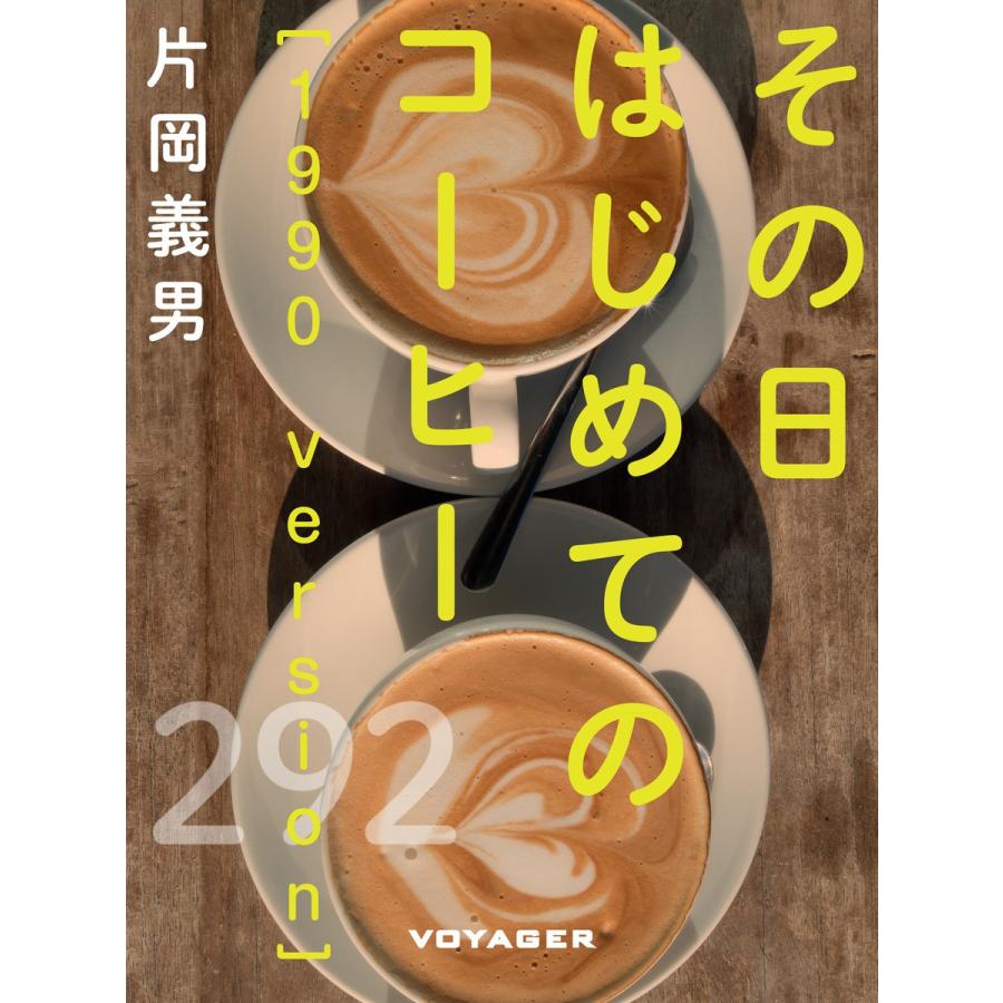 その日はじめてのコーヒー[1990 version] 電子書籍版 / 片岡義男｜ebookjapan