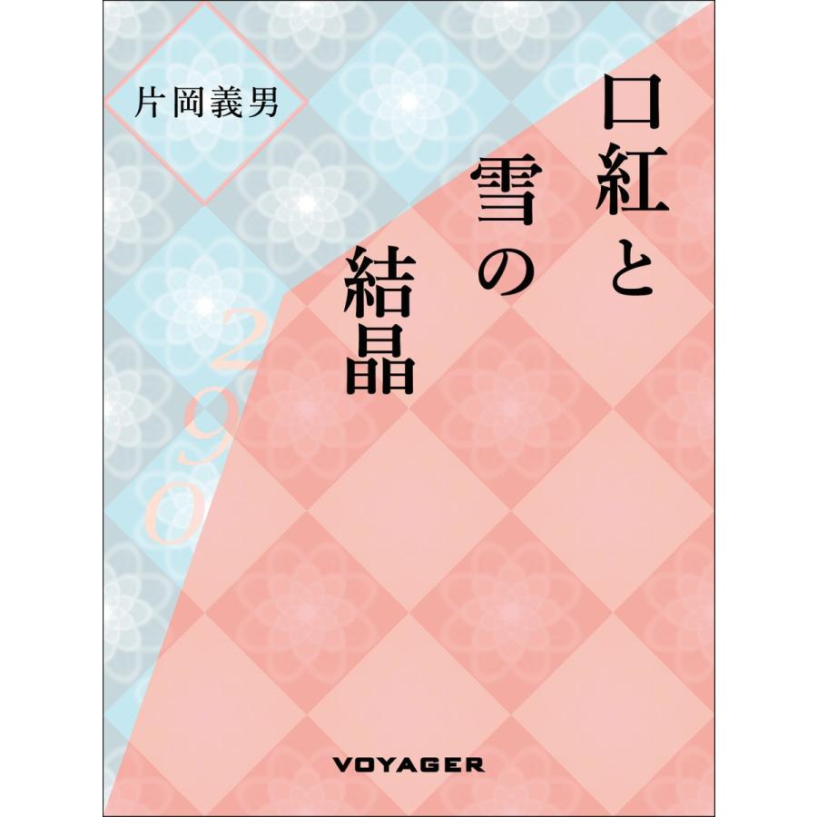 口紅と雪の結晶 電子書籍版 / 片岡義男｜ebookjapan