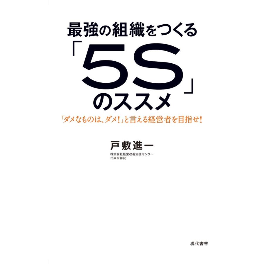最強の組織をつくる「5S」のススメ 電子書籍版 / 戸敷 進一｜ebookjapan