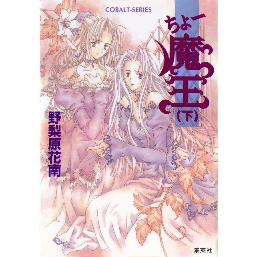 ちょー魔王(下) 電子書籍版 / 野梨原花南/宮城とおこ | 