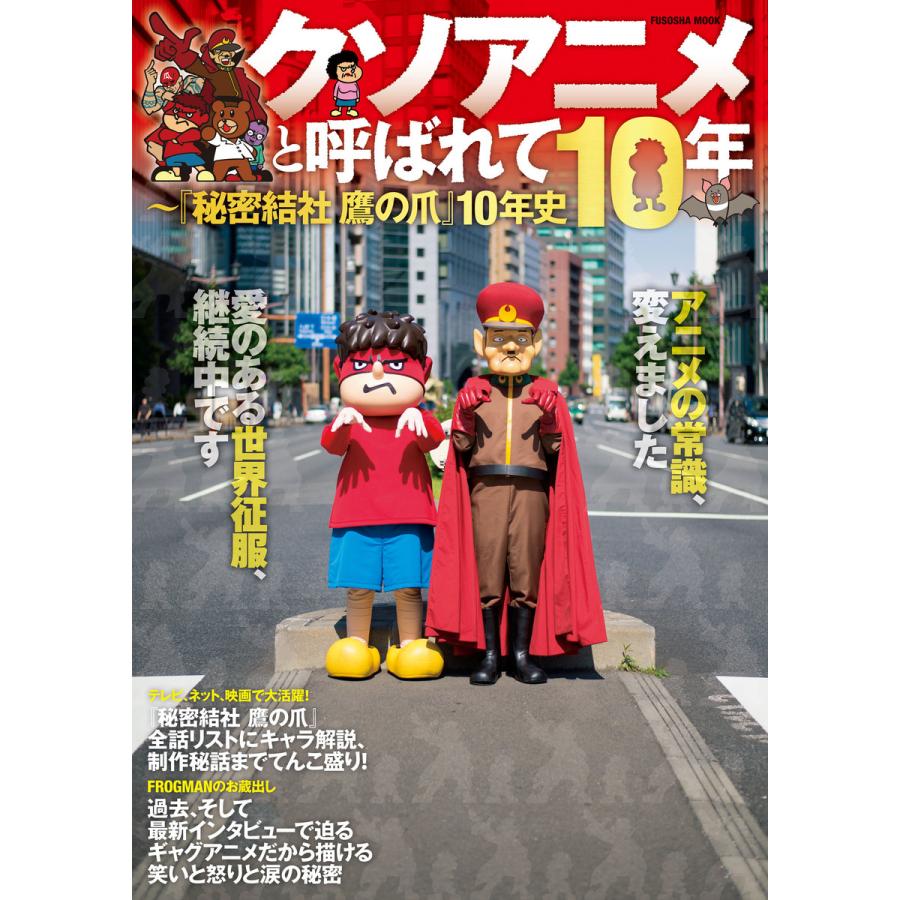 クソアニメと呼ばれて10年 秘密結社 鷹の爪 10年史 電子書籍版 Dle Frogman B Ebookjapan 通販 Yahoo ショッピング