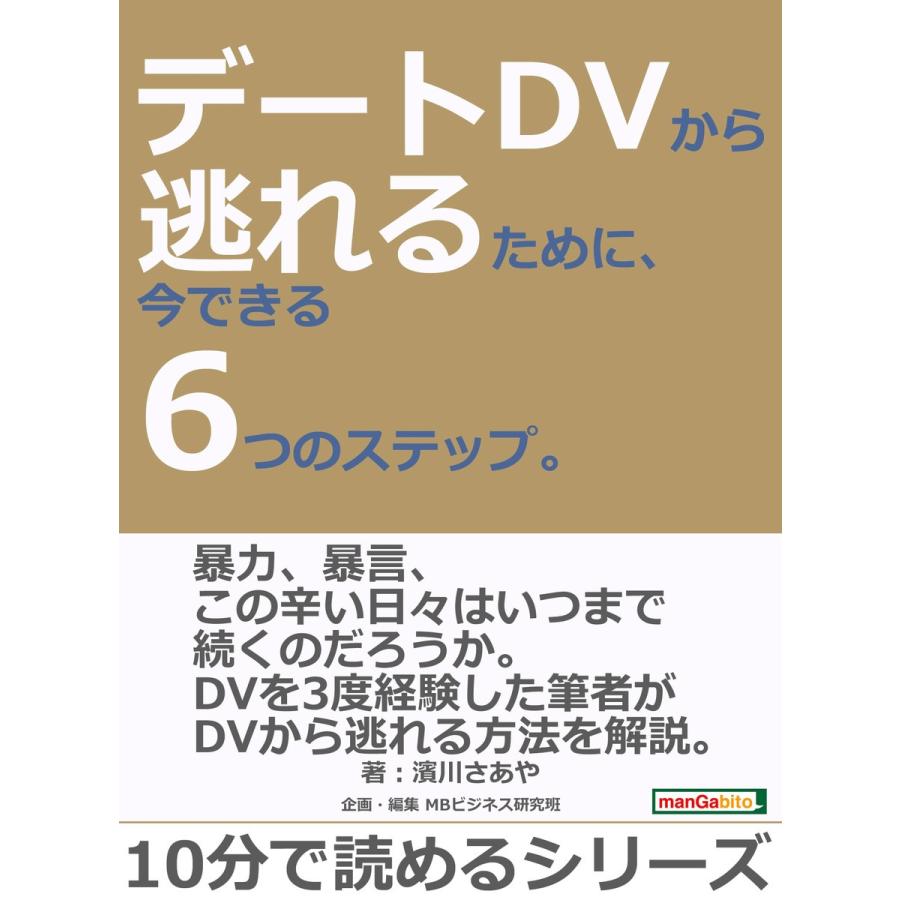 デートDVから逃れるために、今できる6つのステップ。 電子書籍版 / 濱川さあや/MBビジネス研究班｜ebookjapan