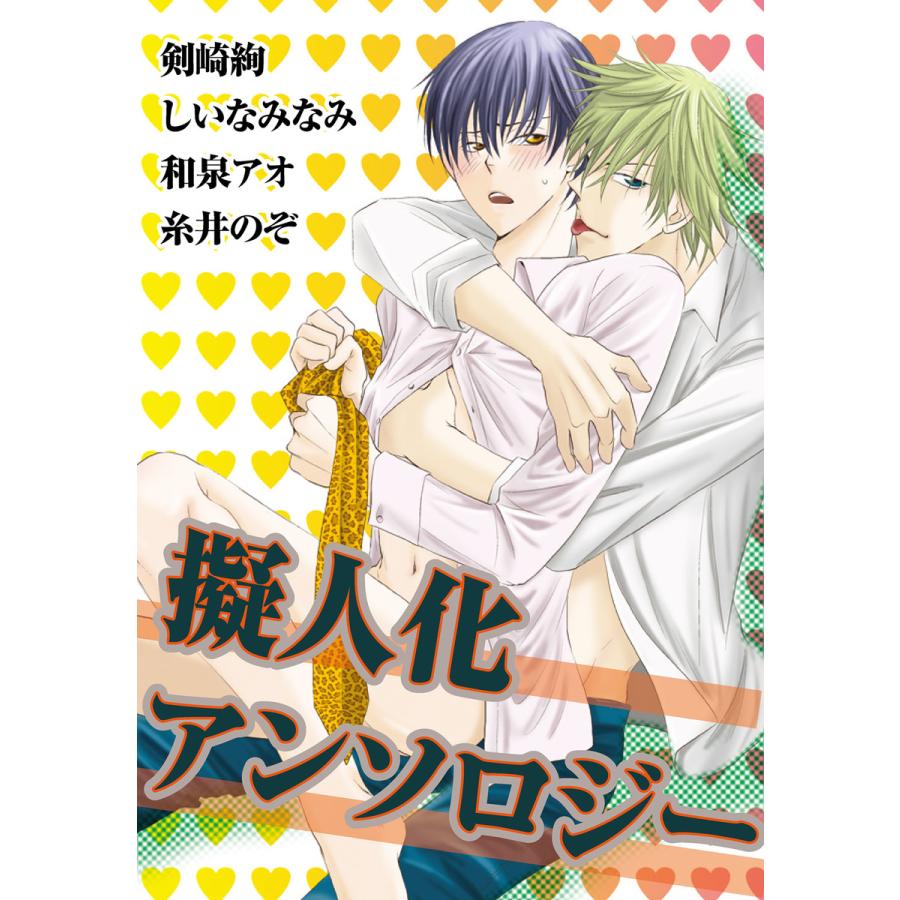 擬人化アンソロジー 電子書籍版 / 剣崎絢/しいなみなみ/糸井のぞ/和泉アオ | 