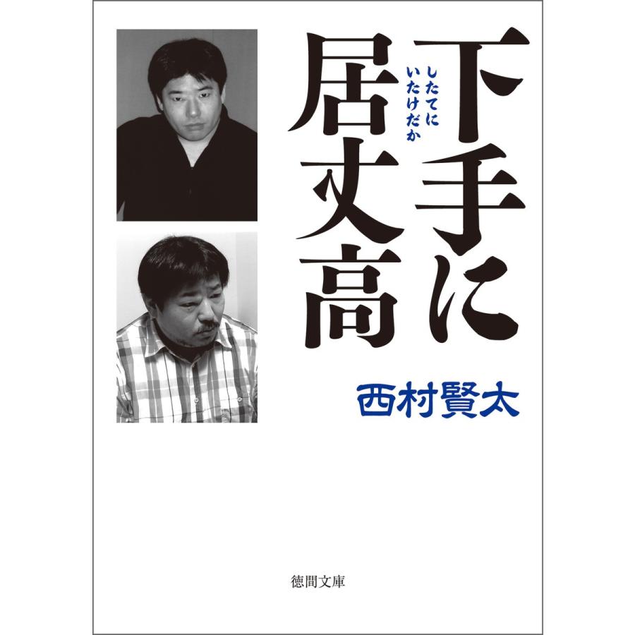 下手(したて)に居丈高 電子書籍版 / 著:西村賢太 | 
