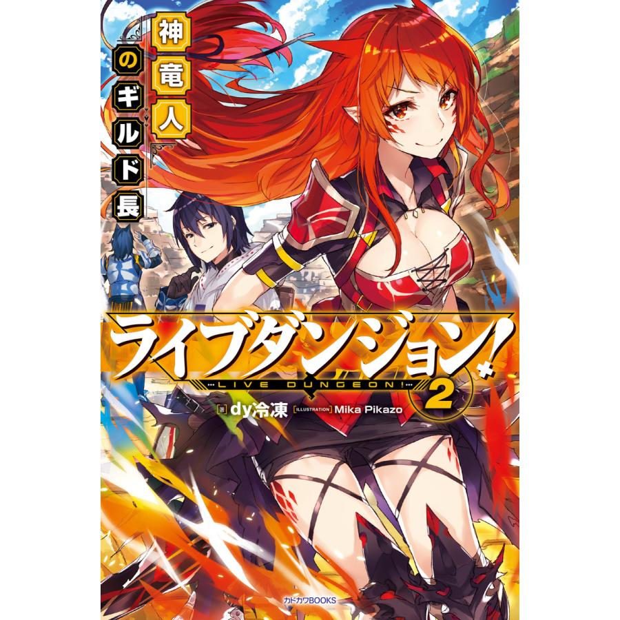 初回50 Offクーポン ライブダンジョン 2 神竜人のギルド長 電子書籍版 著者 Dy冷凍 イラスト Mikapikazo B Ebookjapan 通販 Yahoo ショッピング