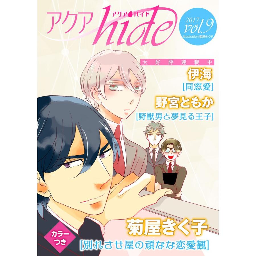 アクアhide Vol.9 電子書籍版 / 伊海/菊屋きく子/野宮ともか｜ebookjapan