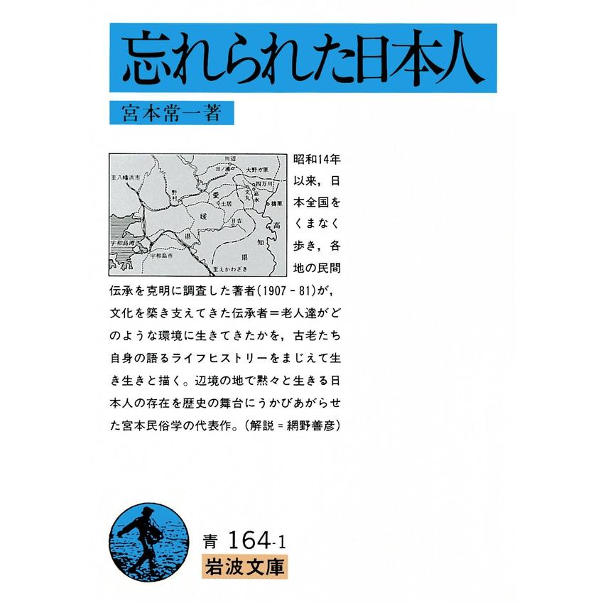 忘れられた日本人 電子書籍版 / 宮本常一著 | 