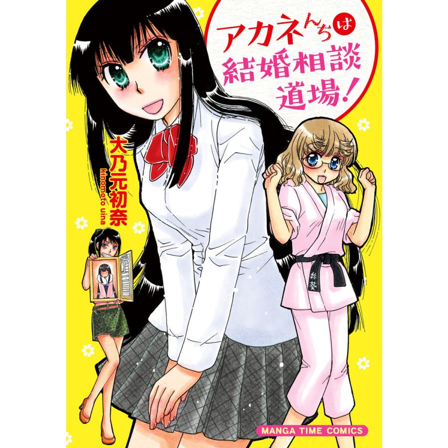 アカネんちは結婚相談道場 電子書籍版 大乃元初奈 B Ebookjapan 通販 Yahoo ショッピング
