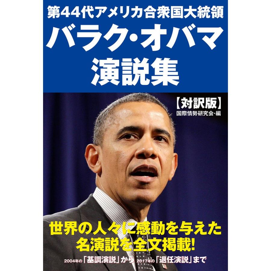 第44代アメリカ合衆国大統領 バラク・オバマ 演説集 電子書籍版 / 国際情勢研究会 : ebookjapan ヤフー店 - 通販 ...