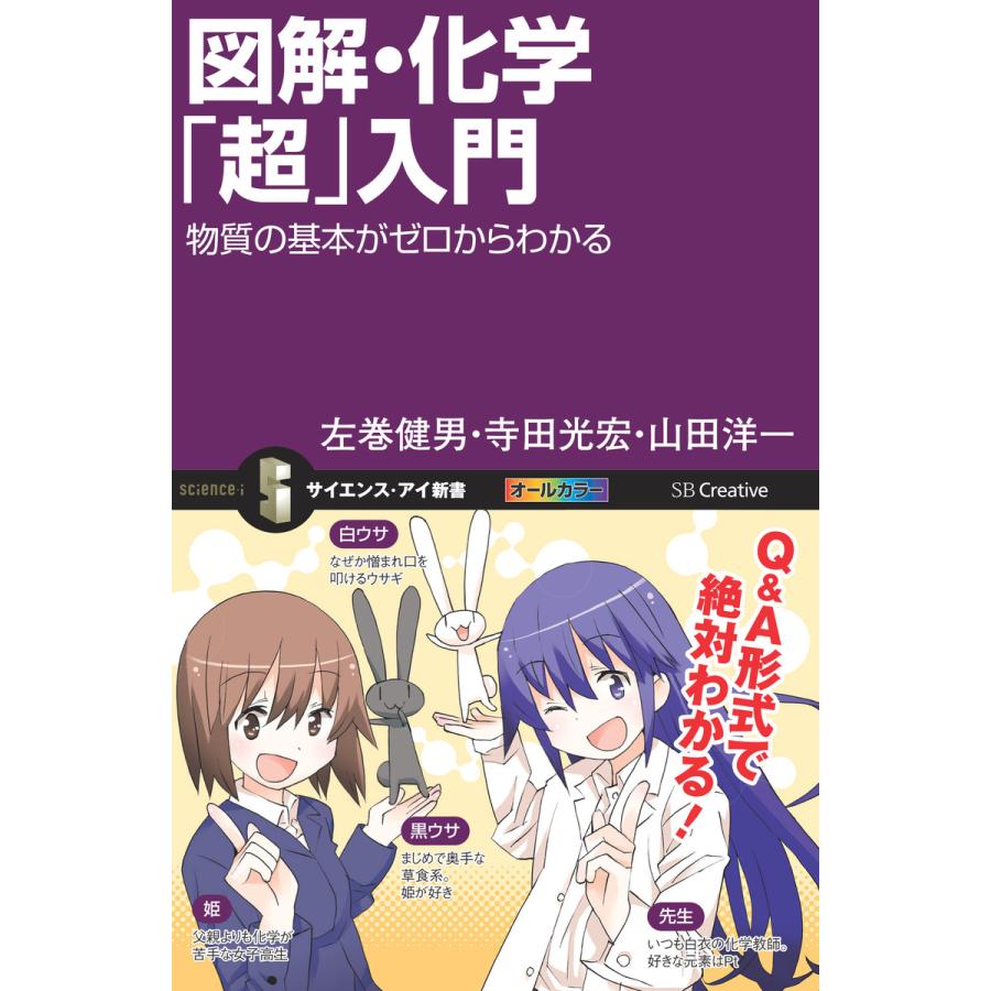 図解 化学 超 入門 電子書籍版 左巻健男 寺田光宏 山田洋一 B Ebookjapan 通販 Yahoo ショッピング