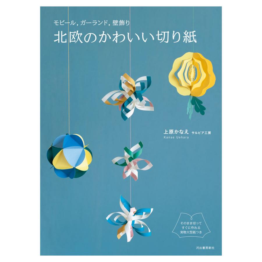 モビール ガーランド 壁飾り 北欧のかわいい切り紙 電子書籍版 上原かなえ B Ebookjapan 通販 Yahoo ショッピング