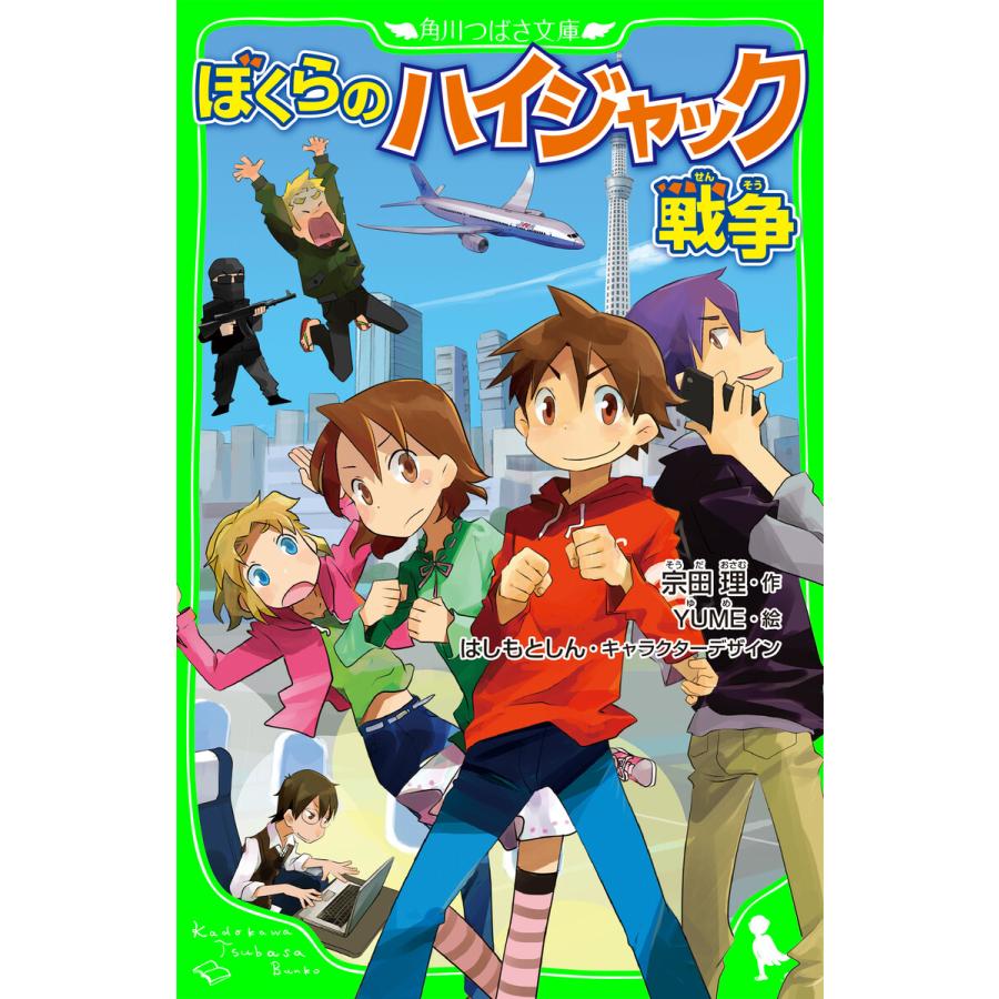 初回50 Offクーポン ぼくらのハイジャック戦争 角川つばさ文庫 電子書籍版 作 宗田理 キャラクターデザイン はしもとしん 絵 Yume B Ebookjapan 通販 Yahoo ショッピング