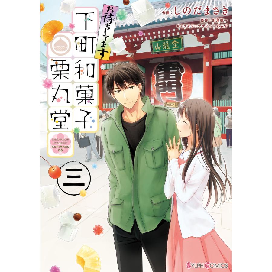 お待ちしてます 下町和菓子 栗丸堂 三 電子書籍版 作画 しのだまさき 原作 似鳥航一 キャラクターデザイン わみず B Ebookjapan 通販 Yahoo ショッピング