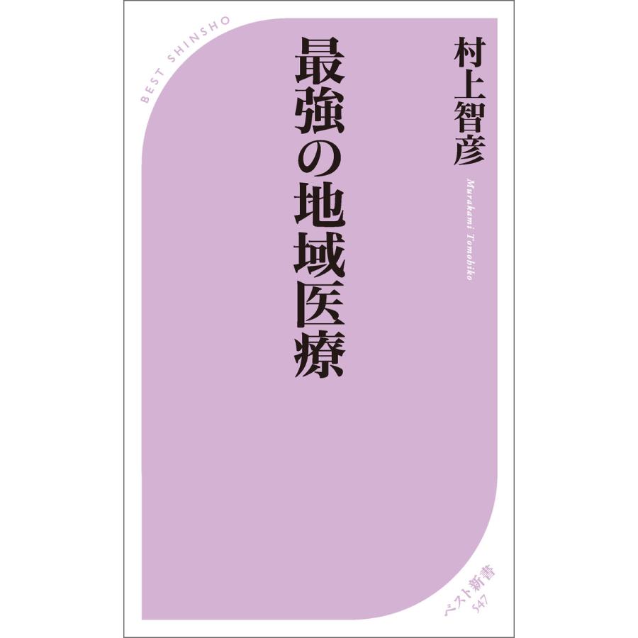 最強の地域医療 電子書籍版 / 著:村上智彦 | 