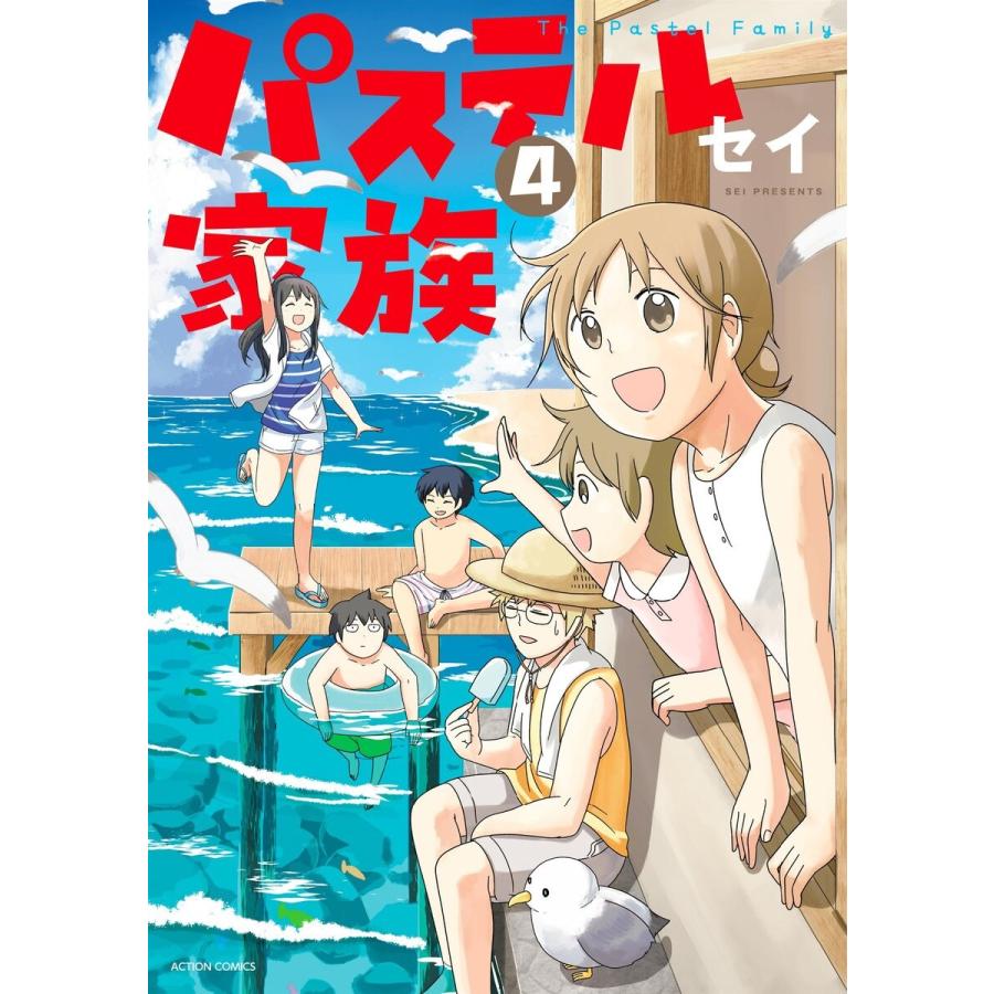 パステル家族 4 フルカラー 電子書籍版 セイ B Ebookjapan 通販 Yahoo ショッピング