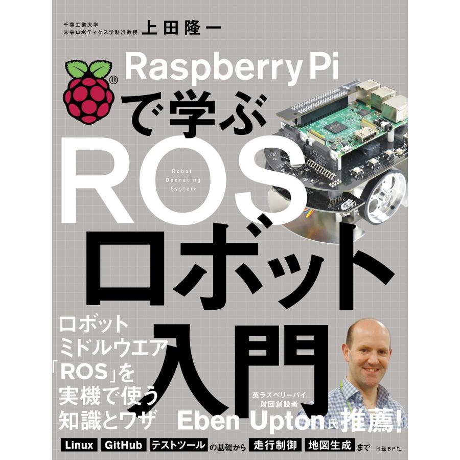 Raspberry Piで学ぶ ROSロボット入門 電子書籍版 / 著:上田隆一｜ebookjapan