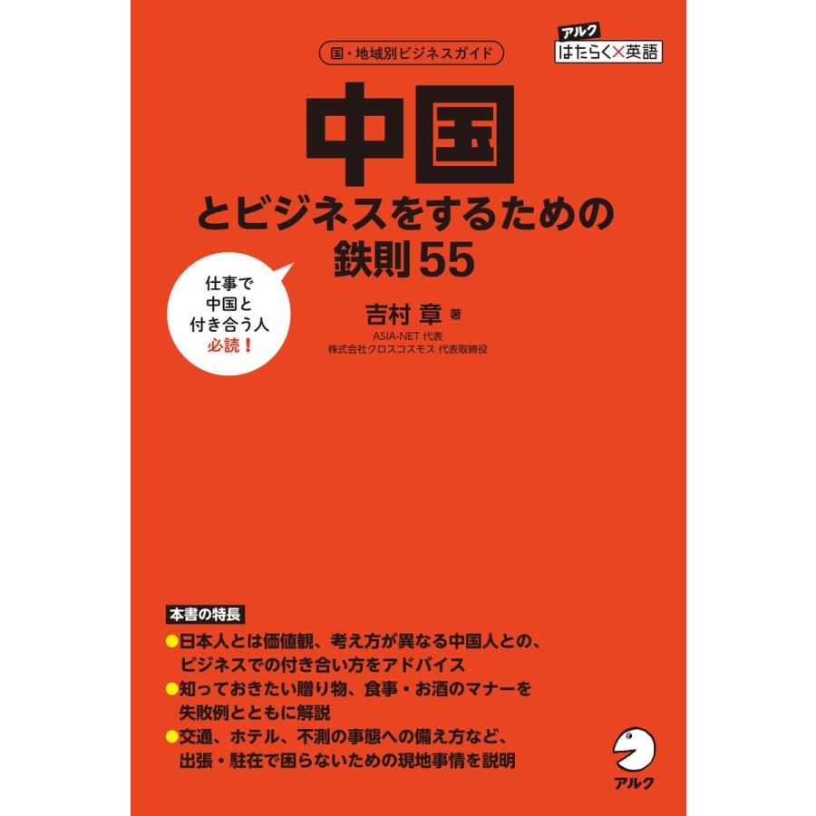 中国とビジネスをするための鉄則55 電子書籍版 / 著:吉村章｜ebookjapan