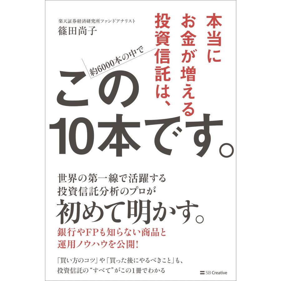本当にお金が増える投資信託は、この10本です。 電子書籍版 / 篠田尚子｜ebookjapan