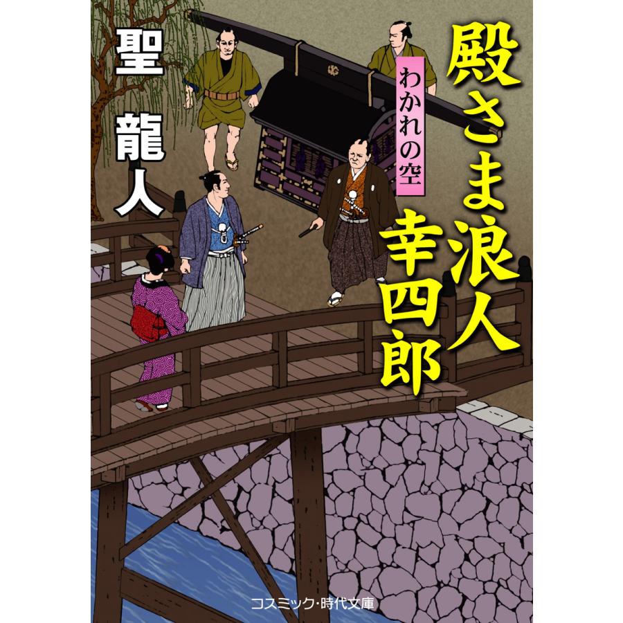 殿さま浪人幸四郎 わかれの空 聖龍人 21年最新海外 聖龍人