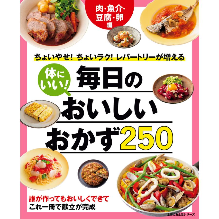 体にいい 毎日のおいしいおかず250 肉 魚介 豆腐 卵編 電子書籍版 主婦の友社 B Ebookjapan 通販 Yahoo ショッピング