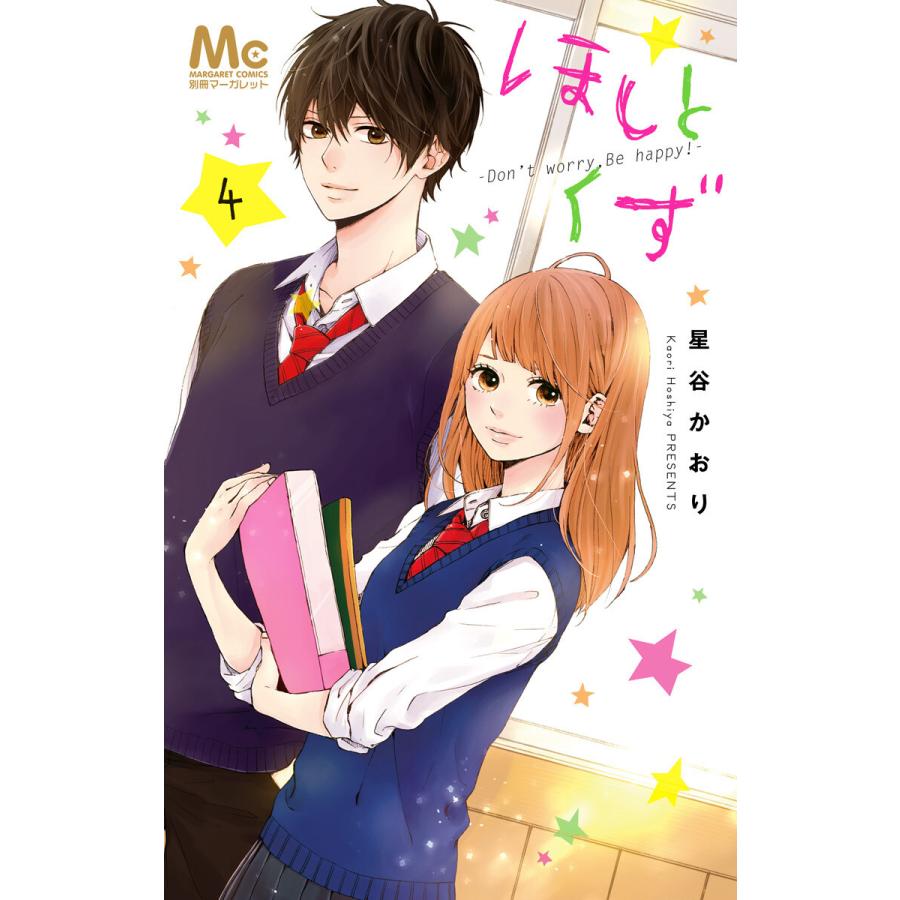 初回50 Offクーポン ほしとくず Don T Worry Be Happy 4 電子書籍版 星谷かおり B Ebookjapan 通販 Yahoo ショッピング