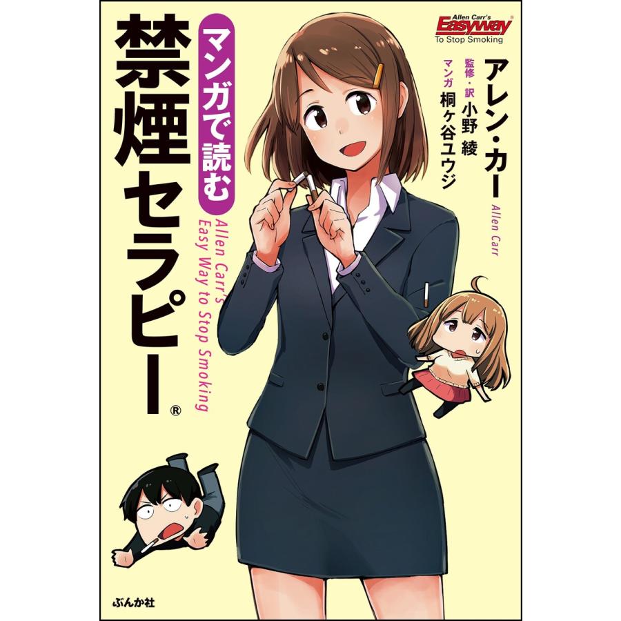 マンガで読む禁煙セラピー 電子書籍版 / アレン・カー/桐ヶ谷ユウジ/小野綾 : ebookjapan ヤフー店 - 通販 - Yahoo!ショッピング
