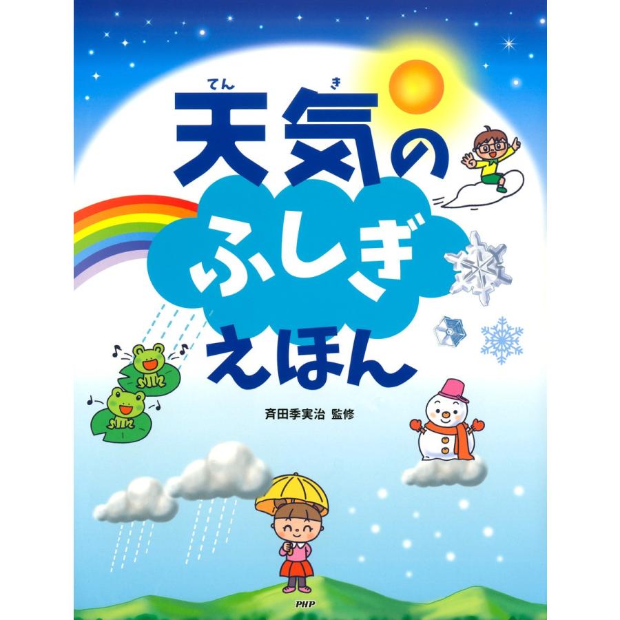 天気のふしぎえほん 電子書籍版 / 監修:斉田季実治｜ebookjapan