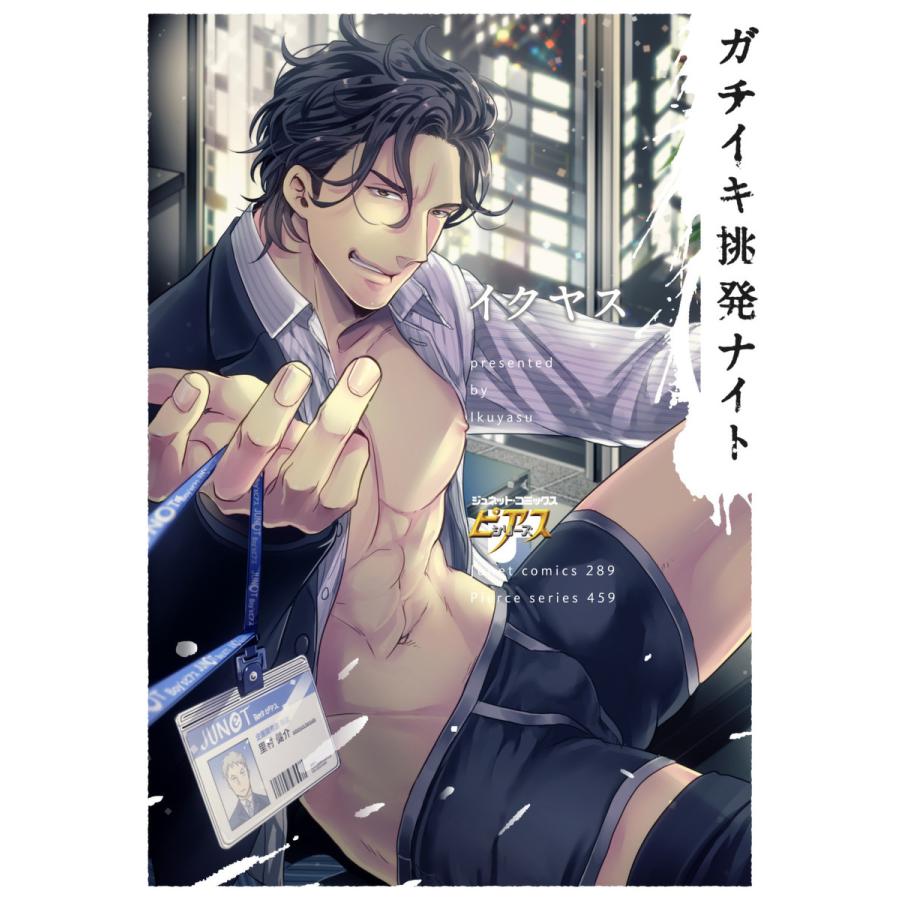 ガチイキ挑発ナイト 電子書籍版  イクヤス : b00160738536 : ebookjapan ヤフー店 - 通販 - Yahoo!ショッピング