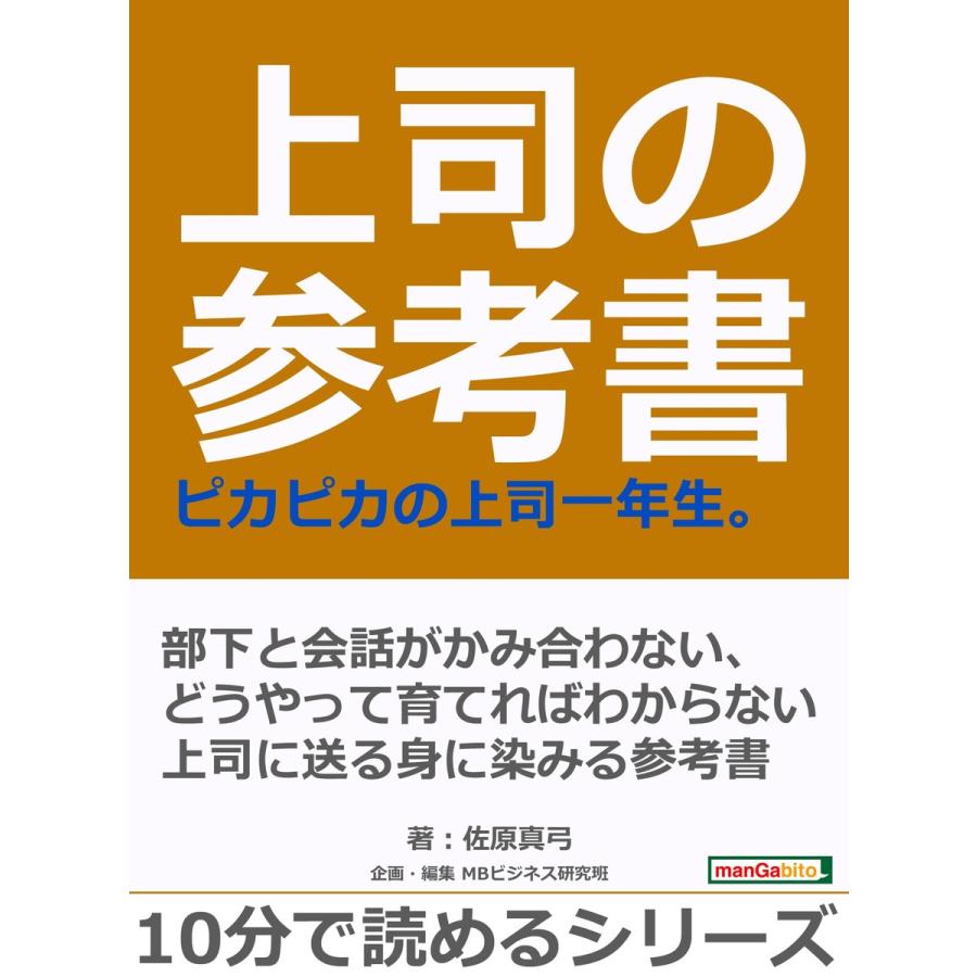 上司の参考書。ピカピカの上司一年生。 電子書籍版 / 佐原真弓/MBビジネス研究班｜ebookjapan