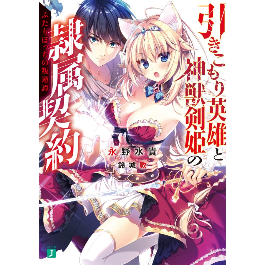 引きこもり英雄と神獣剣姫の隷属契約 ふたりぼっちの叛逆譚 電子書籍版 著者 永野水貴 イラスト 鈴城敦 B Ebookjapan 通販 Yahoo ショッピング