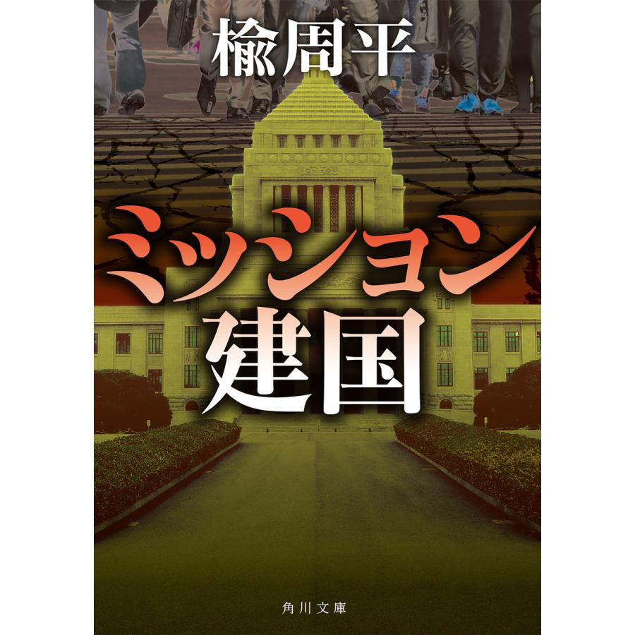 ミッション建国 電子書籍版 / 著者:楡周平 | 