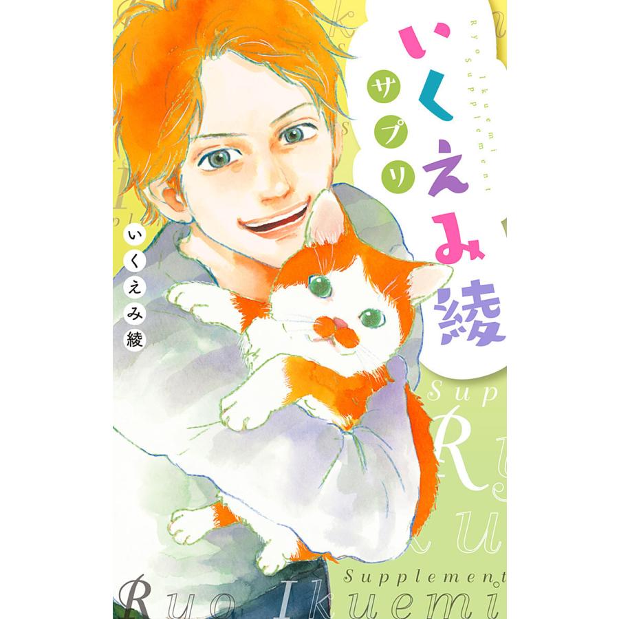 初回50 Offクーポン いくえみ綾サプリ 電子書籍版 いくえみ綾 B Ebookjapan 通販 Yahoo ショッピング