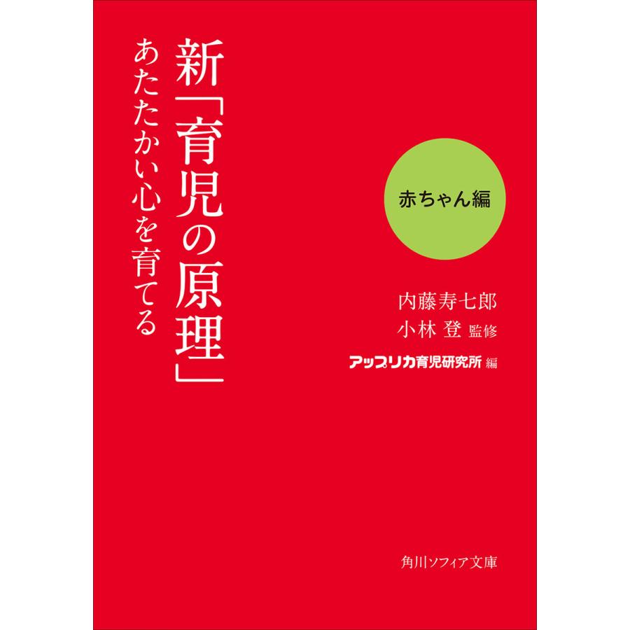 初回50 Offクーポン 新 育児の原理 あたたかい心を育てる 赤ちゃん編 電子書籍版 B Ebookjapan 通販 Yahoo ショッピング