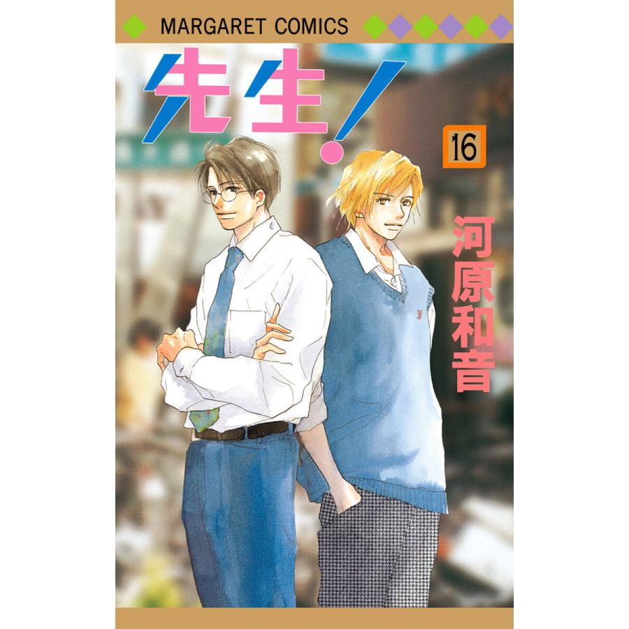 先生 Mcオリジナル 16 電子書籍版 河原和音 B Ebookjapan 通販 Yahoo ショッピング