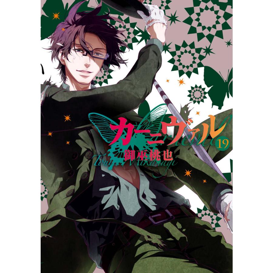 初回50 Offクーポン カーニヴァル 19 電子書籍版 御巫桃也 B Ebookjapan 通販 Yahoo ショッピング