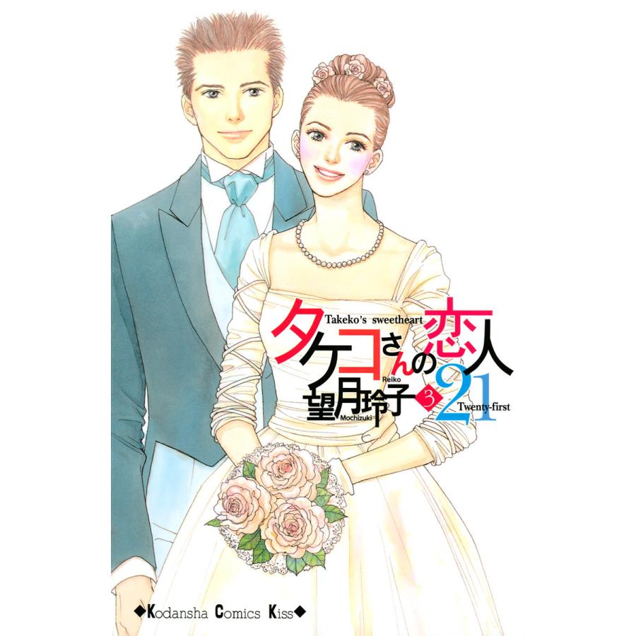 タケコさんの恋人21 3 電子書籍版 望月玲子 B Ebookjapan 通販 Yahoo ショッピング