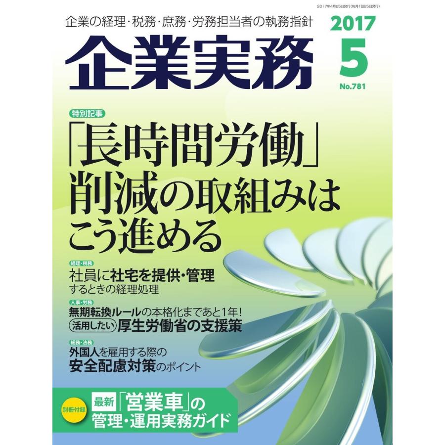 企業実務 2017年5月号 電子書籍版 / 企業実務編集部｜ebookjapan