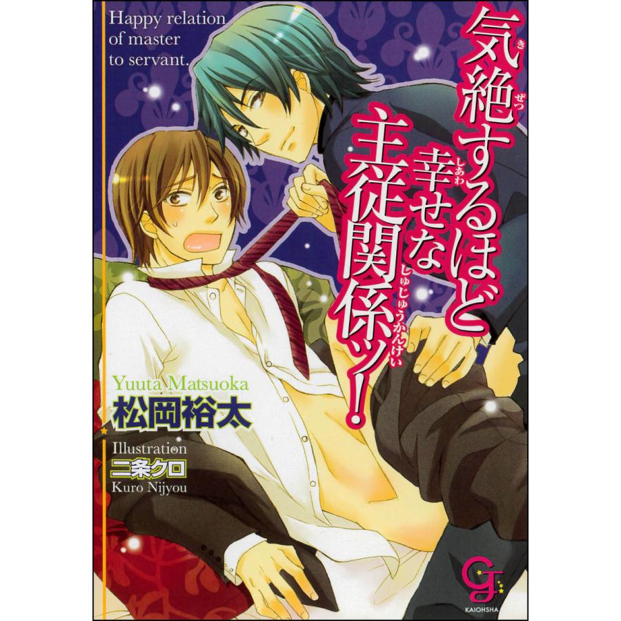 気絶するほど幸せな主従関係ッ イラスト入り 電子書籍版 松岡裕太 二条クロ B Ebookjapan 通販 Yahoo ショッピング