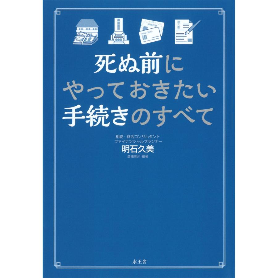 死ぬ前にやっておきたい手続きのすべて 電子書籍版 / 明石 久美 | 