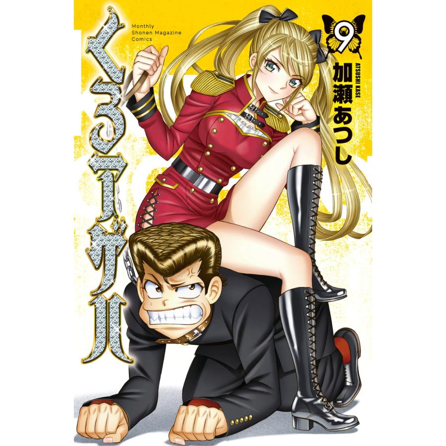 初回50 Offクーポン くろアゲハ 9 電子書籍版 加瀬あつし B Ebookjapan 通販 Yahoo ショッピング