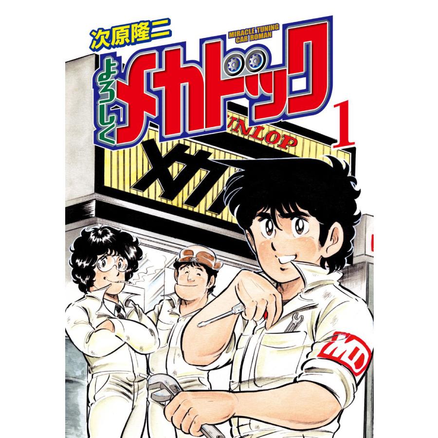 よろしくメカドック オリジナル版 (1) 電子書籍版 / 次原隆二 | 