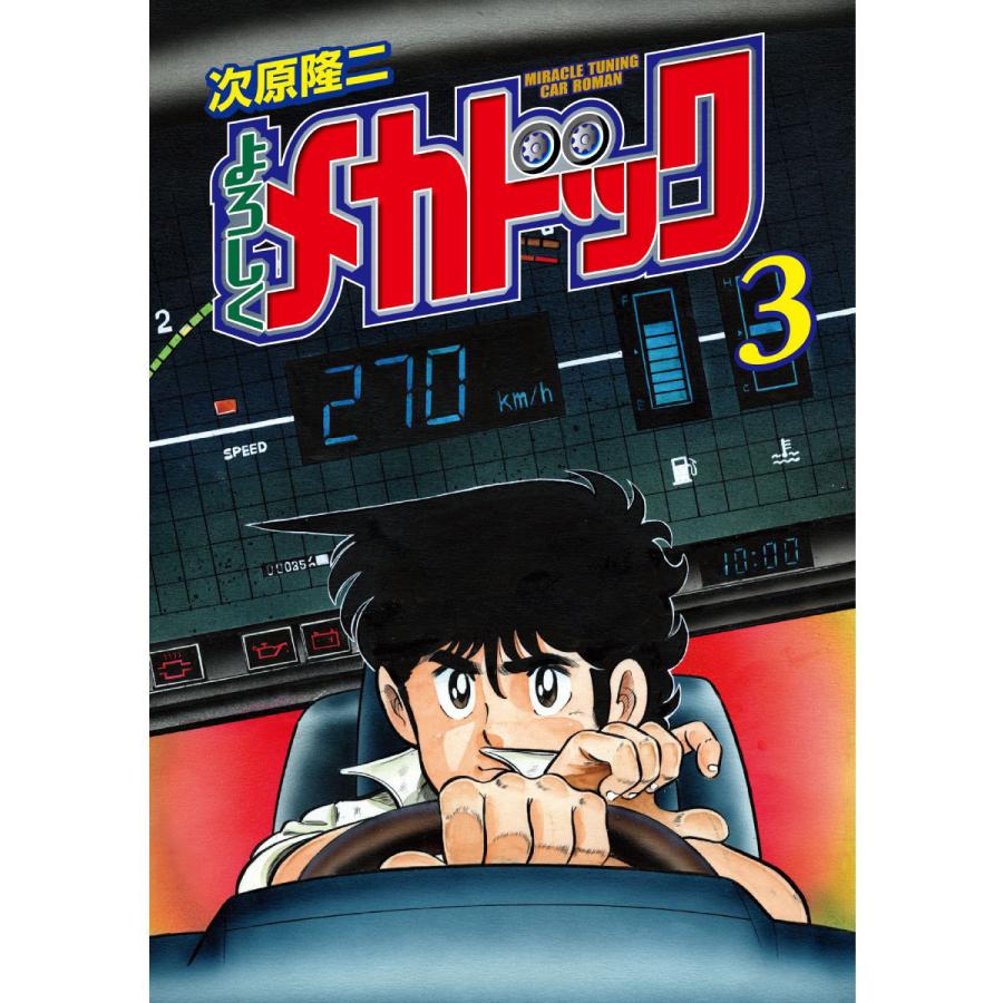 よろしくメカドック オリジナル版 (3) 電子書籍版 / 次原隆二 | 