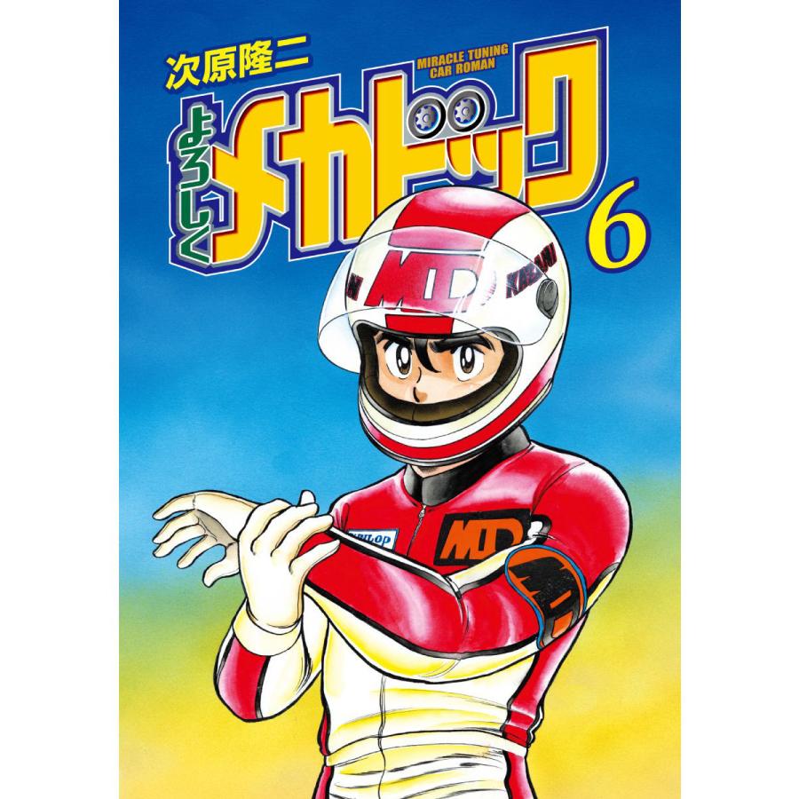 よろしくメカドック オリジナル版 (6) 電子書籍版 / 次原隆二 | 